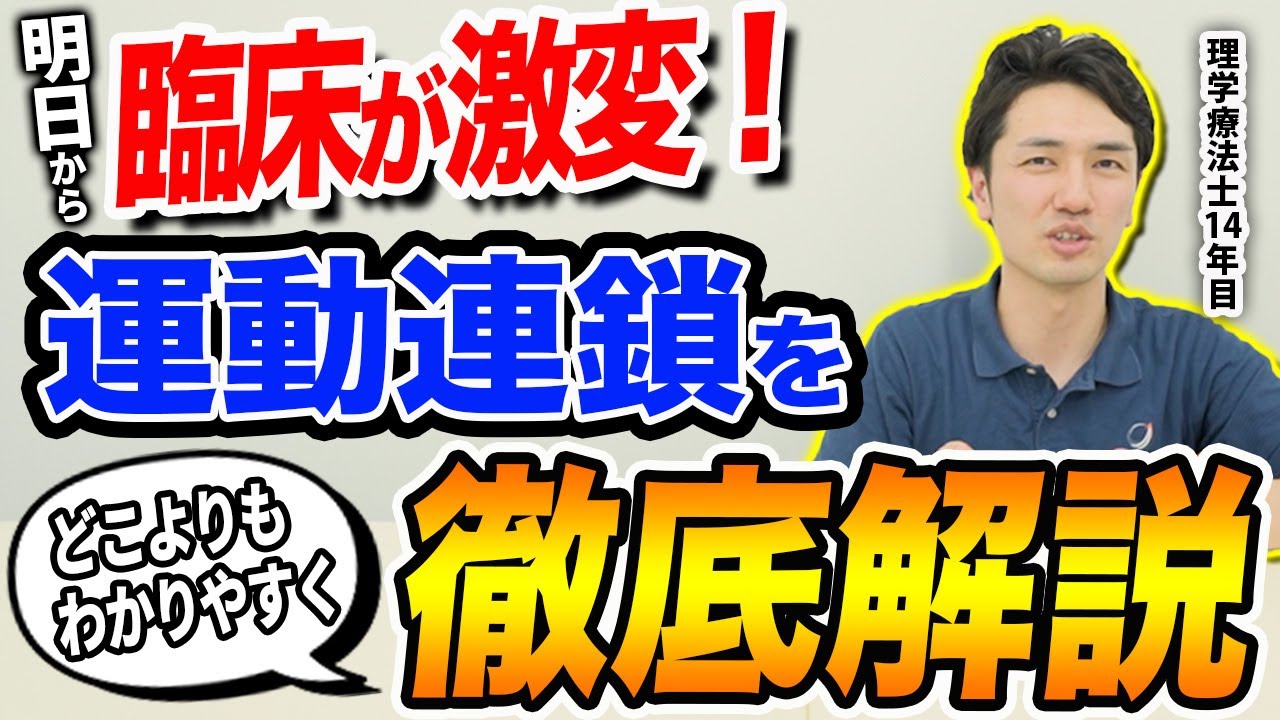【臨床が激変】運動連鎖がわかると、臨床が大きく変わります！