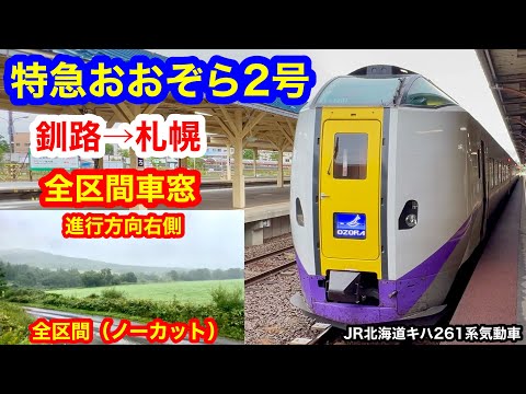 特急おおぞら2号 4K 釧路→札幌 全区間車窓(ノーカット）進行
