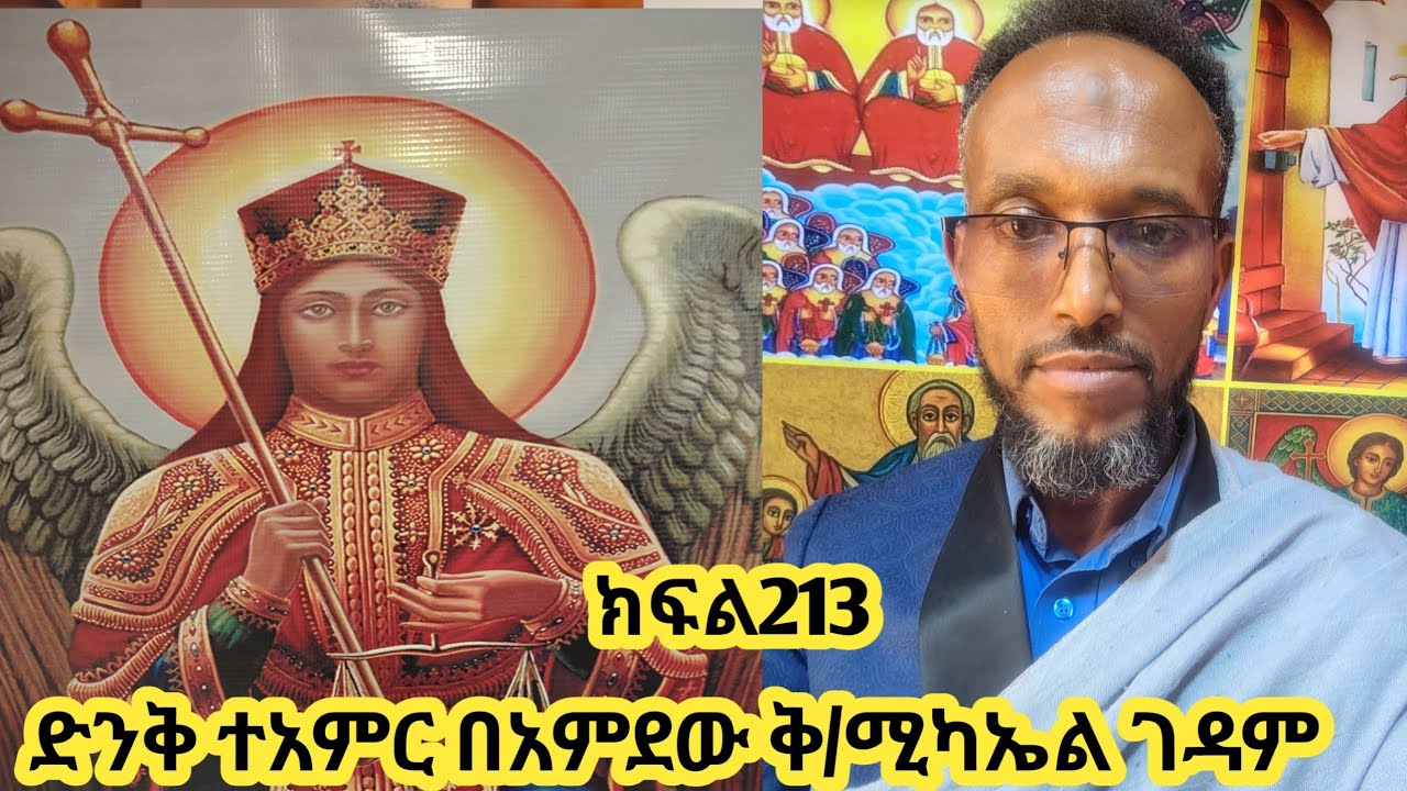 አምደው ቅ/ሚካኤል የሄደው ሁሉ መቋሚያ እያዘቀዘቀ ታሪኩ ተቀየረለት!!!!!!!!!!!