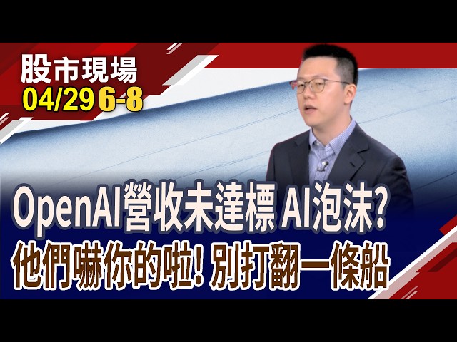 OpenAI營收屢未達標 AI泡沫疑慮再起 一竿子打翻一條船?當英特爾本益比飆至90倍 科技