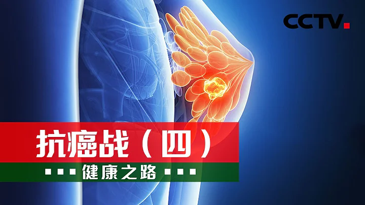 抗癌战——探索乳腺癌的防与治 20220417 |《健康之路》CCTV科教 - 天天要闻