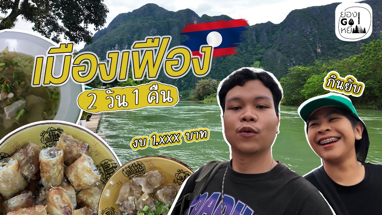 เที่ยวลาว เวียงจันทน์ - เมืองเฟืองครั้งแรก!! 2 วัน 1 คืน ด้วยงบ 1000+