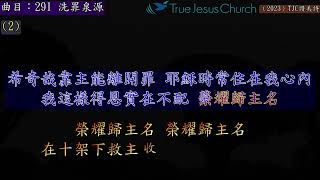 (2023)TJC讚美詩_291 洗罪泉源