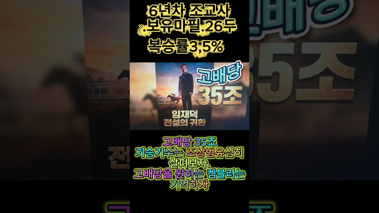 고배당 35조 임채덕#경마예상#기수#조교사#철저한분석