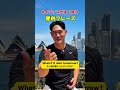 ネイティブが使いまくる英語フレーズ⁉️… #shorts #オーストラリア #英会話 #海外留学 #ワーホリ #英語学習 #留学 #発音