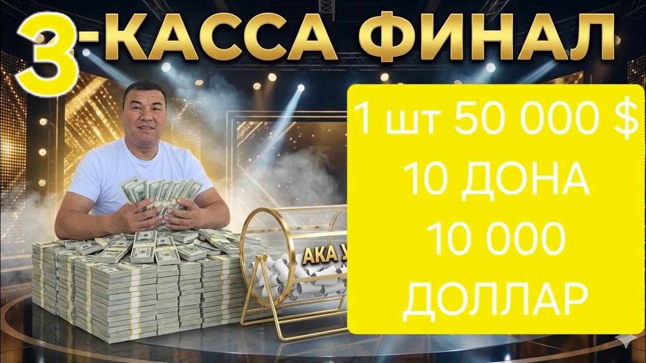 3 КАССА ФИНАЛ
