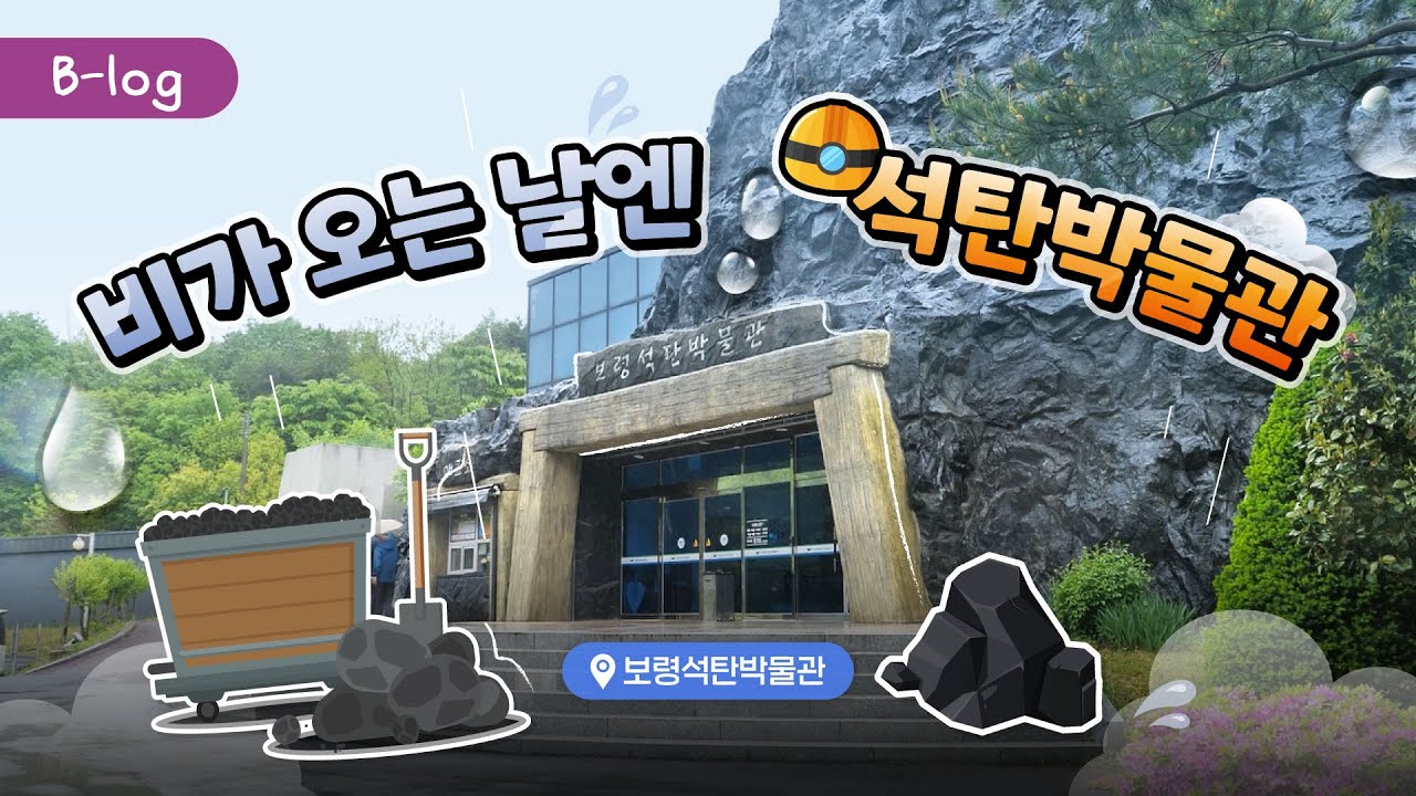 B-log📌ㅣ나 혼자 석탄박물관 간다