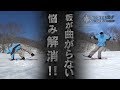 グラトリ初心者の悩み解決~板を曲げて使いこなす!!~
