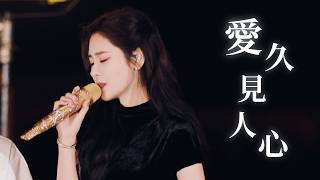 【音你而來】張碧晨 張星特《愛久見人心》