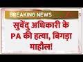 Suvendu Adhikari PA Murder : सुवेंदु अधिकारी के PA की हत्या, बिगड़ा माहौल! I Breaking