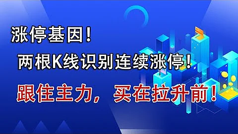 涨停基因！两根K线就可以识别连续涨停！跟住主力，买在拉升前！ - 天天要闻