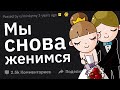 Когда Развелся и Снова Вступил в Брак с Тем Же Человеком