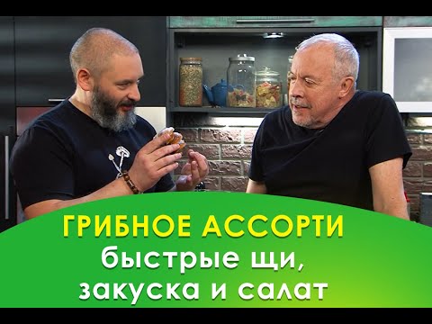 СМАК Андрея Макаревича ЗИМНИЙ ОПЕНОК Необыкновенная закуска под водку, салат с грибами, щи (часть 1)