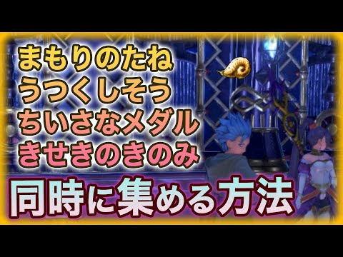 まもりのたね うつくしそう きせきのきのみ ちいさなメダルが1つの場所で手に入れる方法 ドラクエ11s 攻略 Youtube まもりのたね うつくしそう きせきのきのみ ちいさなメダルが1つの場所で手に入れる方法 ドラクエ11s 攻略 Youtube