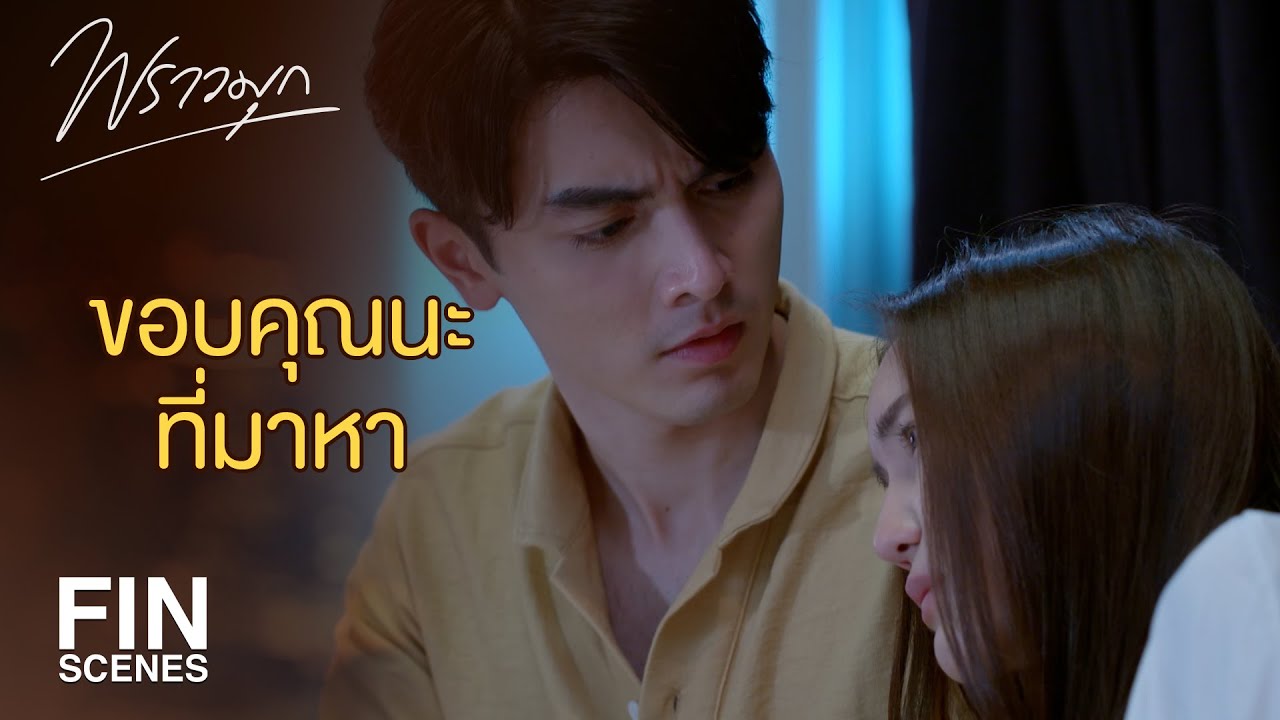 FIN | ฉันอยากให้นายอยู่ข้างฉันมากกว่า | พราวมุก EP.10 | Ch3Thailand
