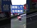 顔を隠しながら信号無視！暴走族バイク