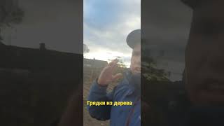 ГРЯДКИ ИЗ ДОСОК ЧЕРЕЗ ТРИ ГОДА