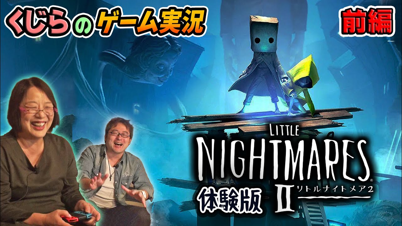 声優くじら リトルナイトメア2 体験版 をグダグダわちゃちゃ実況プレイ ぜひヤキモキしながら観てね 前編 Anime Wacoca Japan People Life Style