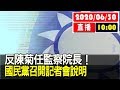 【現場直擊】反陳菊任監察院長！國民黨召開記者會說明 20200630