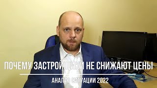 Почему застройщики не снижают цены на квартиры