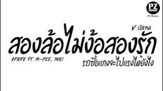 #มาแรงในTikTok ( สองล้อไม่ง้อสองรัก - SPRITE ft. M-PEE, MIKI ) V.แดนซ์บัสเทค PzRemix