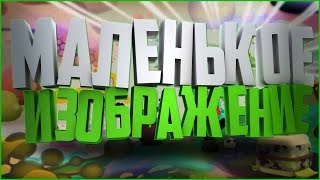 Туториал по SONY VEGAS PRO 13. Как уменьшить изображение. SVG 13 Обучение Туториал по SONY VEGAS PRO 13. Как уменьшить изображение. SVG 13 Обучение