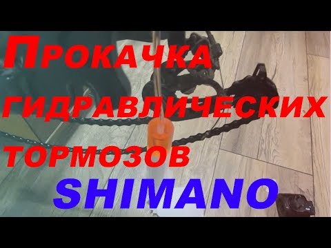 Как прокачать гидравлические тормоза Shimano / Сделай сам