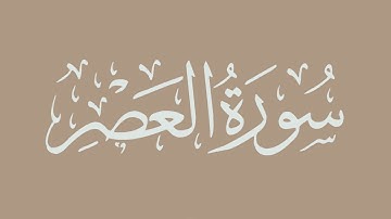 سورة العصر - بصوت الشيخ / الحذيفي - برواية قالون عن نافع