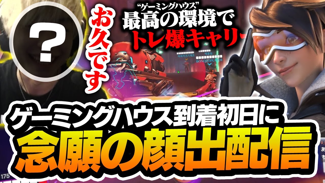 OW部門のゲーミングハウスで、待望の顔出し配信するNico【オーバー