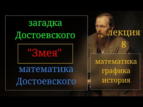 Часть 8. Тайна романа "Идиот". Логико-математическая загадка Достоевского "Уж и еж". Графика "Змея".