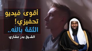 اقوى فيديو تحفيزي اذا ضاقت عليك الارض الثقة بالله تحقق المستحيل من افضل ماتحدث به الشيخ بدر مشاري