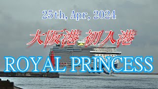 客船 ROYAL PRINCESS 大阪港初入港