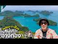 1 วันจากเกาะสมุย หมู่เกาะอ่างทอง 2 เกาะ Unseen ฝั่งอ่าวไทย