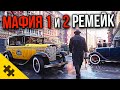 MAFIA 1 РЕМЕЙК подробности! MAFIA 2 через НЕДЕЛЮ! Mafia Trilogy / ТОНИ ХОУК РЕМЕЙК все подробности