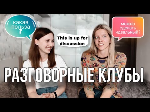 Разговорные клубы - что это такое и в чём их польза