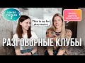 Разговорные клубы - что это такое и в чём их польза