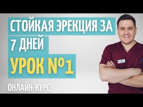 Что такое эрекция ? // Урок №1