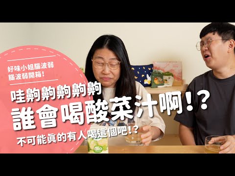 哇齁齁齁齁齁！誰會喝酸菜汁啊！？不可能真的有人喝這個吧！？【腦波弱開箱】EP129