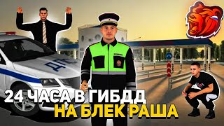 24 Часа В Гибдд На Блек Раша