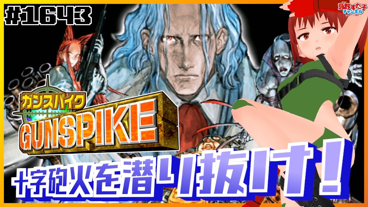 1643 【ガンスパイク（ドリームキャスト）】十字砲火を潜り抜け