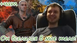 Смешные моменты со стрима Папича [Witcher 3]+ЧАТ | ВИТОЛЬД  РОФЛИТ НА СВАДЬБЕ!