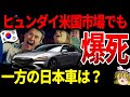 日本車をバカにするヒュンダイがアメリカ市場で最下位にww【ゆっくり解説】