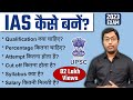 IAS कैसे बने? 2021 || How to become an IAS? || पूरी प्रक्रिया जानिए इस विडियो में