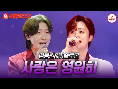 𝗩𝗢𝗜𝗖𝗘 𝗠𝗜𝗫🎚️| 패티김 소울🎵+국보급 감성😍 김용빈&이솔로몬의 '사랑은 영원히'♪ #트롯라디오 #TVCHOSUNMUSIC (TV CHOSUN 210114 방송 외)