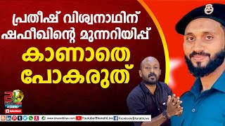 പ്രതീഷ് വിശ്വനാഥിന് ഷഫീഖിന്റെ മുന്നറിയിപ്പ്..കാണാതെ പോകരുത്| Shafeek NP Neerveli | PFI |Bharath Live