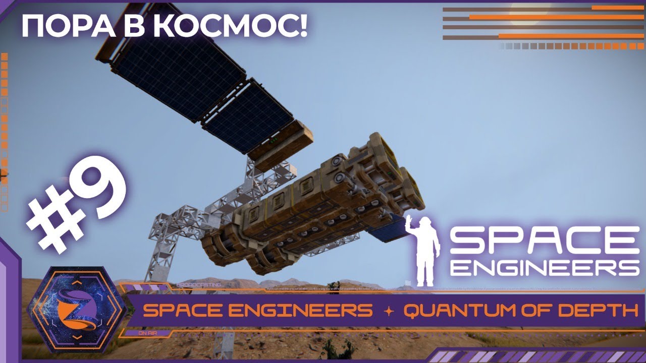 Space Engineers | Quantum of Depth | #09 | Космос близок! - YouTube