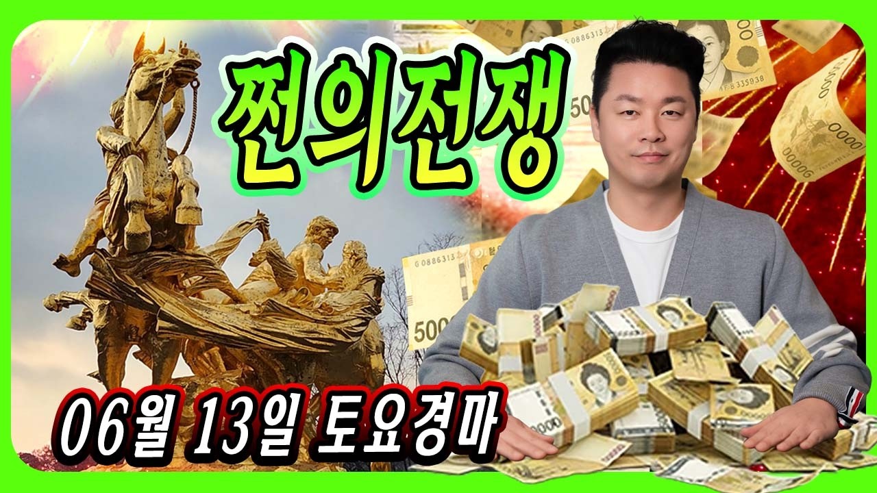 🟩 06월 13일  쩐의전쟁💰 토요경마예상 🟩
