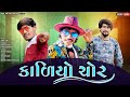     kaliyo chor  vinod bhabhor and ashok katara new song 2024