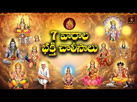 7 Vaarala Bhakthi Chalisalu | 7 Days Devotional Songs Telugu | Daily Chalisa Bhakthi Geethalu