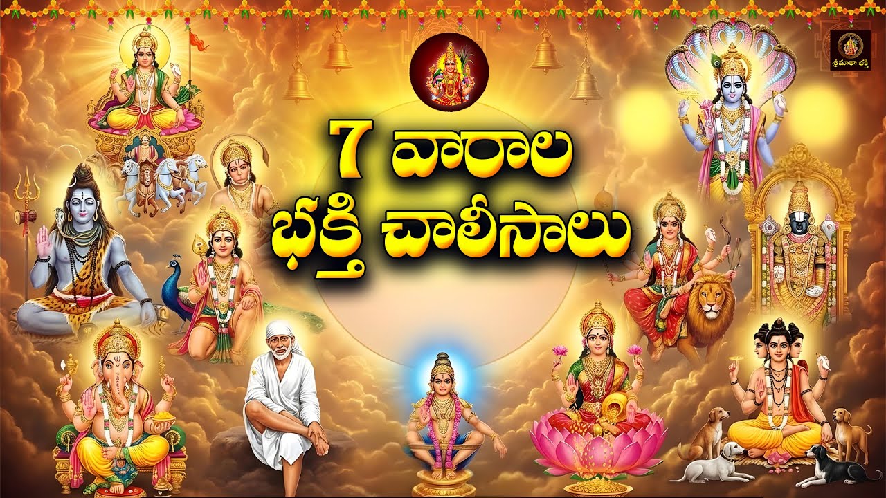 7 Vaarala Bhakthi Chalisalu | 7 Days Devotional Songs Telugu | Daily Chalisa Bhakthi Geethalu